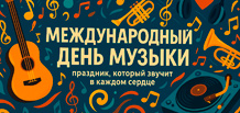 Día Internacional de la Música — una fiesta que suena en cada corazón