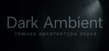 Dark ambient — la arquitectura oscura del sonido: historia, estética, técnicas, figuras clave