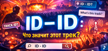 ID – ID: qué significa este título de canción y por qué miles de oyentes buscan esta música