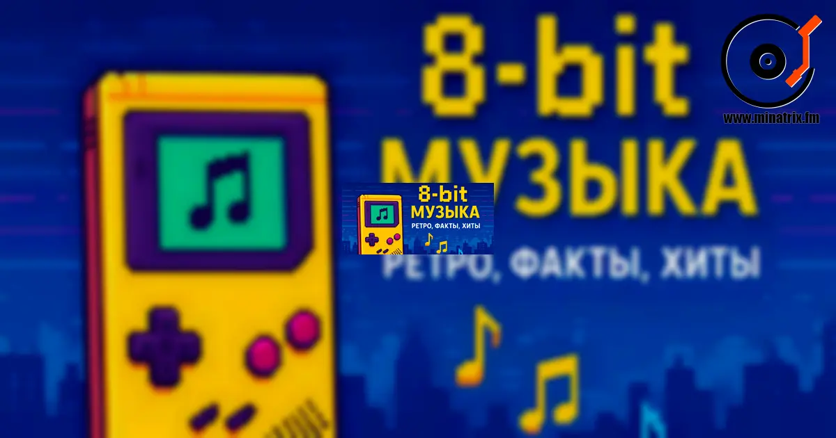 Música en estilo 8-bit: cómo los píxeles se convirtieron en sonido