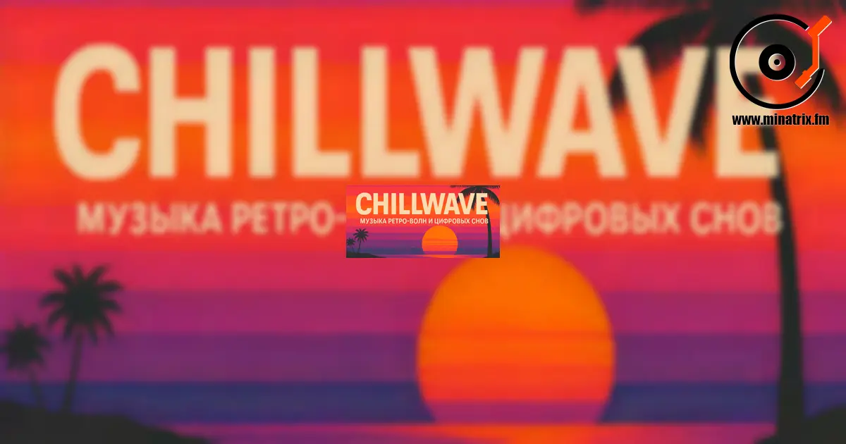 Chillwave — música de olas retro y sueños digitales
